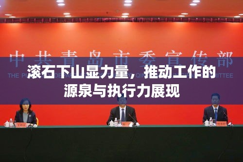 滾石下山顯力量，推動工作的源泉與執(zhí)行力展現(xiàn)