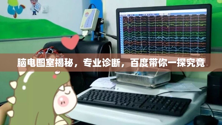 腦電圖室揭秘，專業(yè)診斷，百度帶你一探究竟