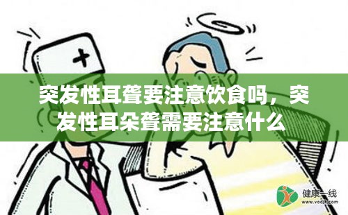 突發(fā)性耳聾要注意飲食嗎，突發(fā)性耳朵聾需要注意什么 