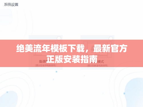 絕美流年模板下載，最新官方正版安裝指南