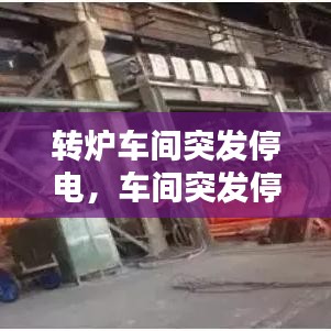 轉(zhuǎn)爐車間突發(fā)停電，車間突發(fā)停電的應急預案 