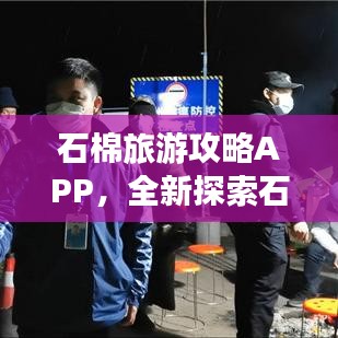 石棉旅游攻略APP，全新探索石棉的必備神器！