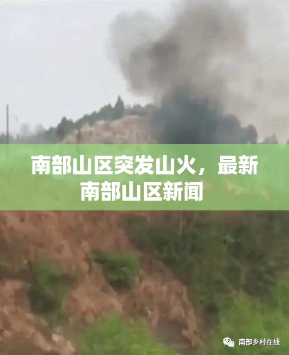 南部山區(qū)突發(fā)山火，最新南部山區(qū)新聞 