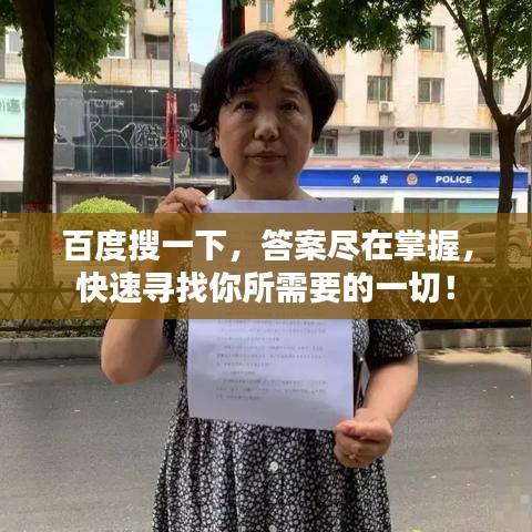 百度搜一下，答案盡在掌握，快速尋找你所需要的一切！