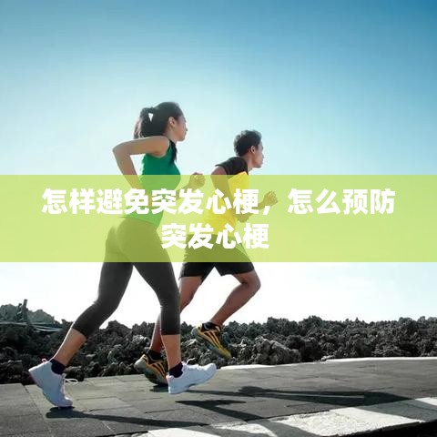 怎樣避免突發(fā)心梗，怎么預(yù)防突發(fā)心梗 