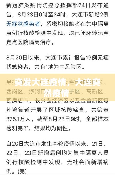 突發(fā)大連疫情，大連突然疫情 