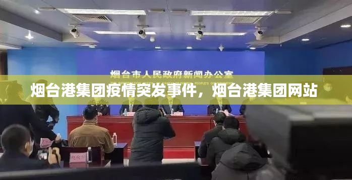 煙臺(tái)港集團(tuán)疫情突發(fā)事件，煙臺(tái)港集團(tuán)網(wǎng)站 