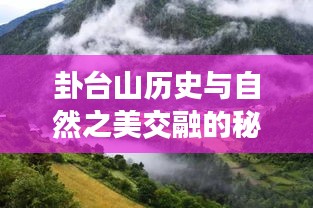卦臺(tái)山歷史與自然之美交融的秘境探索專題片