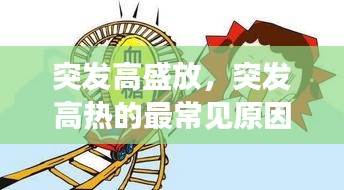 突發(fā)高盛放，突發(fā)高熱的最常見原因 