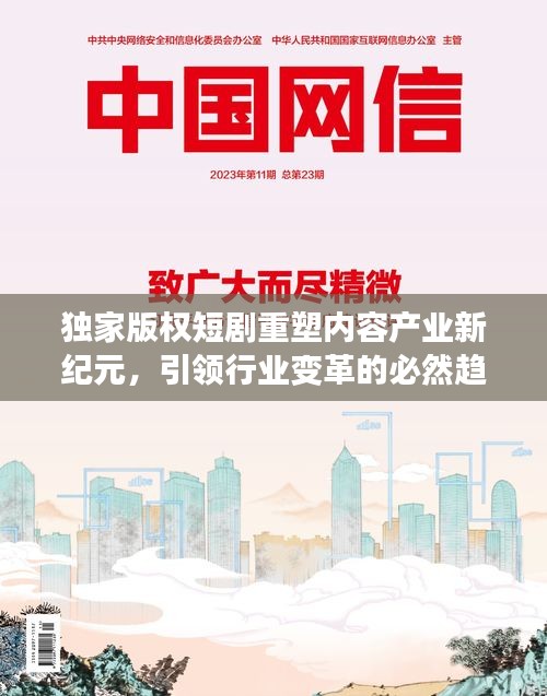 獨家版權(quán)短劇重塑內(nèi)容產(chǎn)業(yè)新紀(jì)元,引領(lǐng)行業(yè)變革的必然趨勢