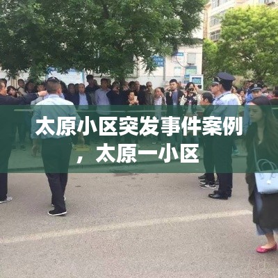 太原小區(qū)突發(fā)事件案例，太原一小區(qū) 