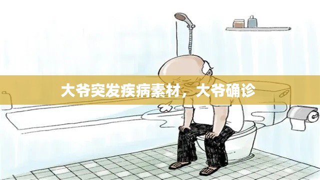 大爺突發(fā)疾病素材，大爺確診 