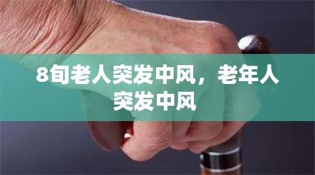 8旬老人突發(fā)中風(fēng)，老年人突發(fā)中風(fēng) 