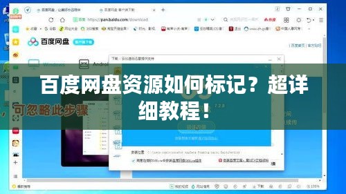 百度網(wǎng)盤資源如何標(biāo)記？超詳細(xì)教程！