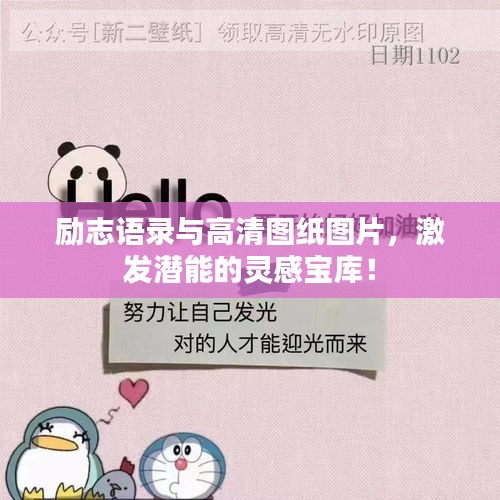 勵(lì)志語(yǔ)錄與高清圖紙圖片，激發(fā)潛能的靈感寶庫(kù)！