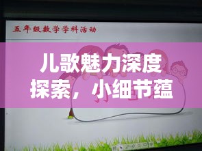兒歌魅力深度探索，小細節(jié)蘊含大智慧