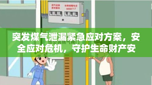 突發(fā)煤氣泄漏緊急應(yīng)對方案，安全應(yīng)對危機，守護生命財產(chǎn)安全