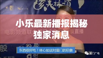 小樂(lè)最新播報(bào)揭秘獨(dú)家消息