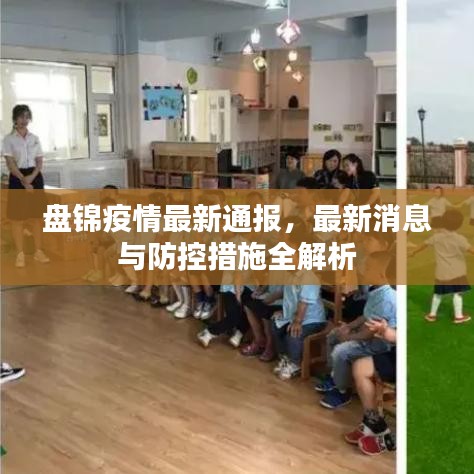 盤錦疫情最新通報，最新消息與防控措施全解析