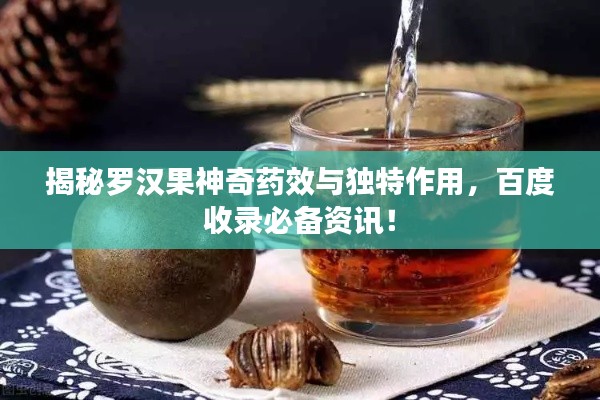 揭秘羅漢果神奇藥效與獨特作用，百度收錄必備資訊！