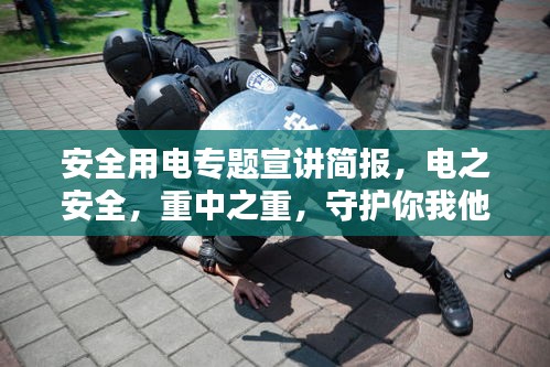 安全用電專題宣講簡報，電之安全，重中之重，守護(hù)你我他共安全