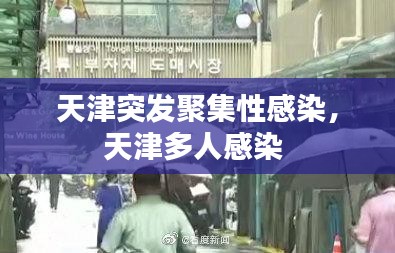 天津突發(fā)聚集性感染，天津多人感染 