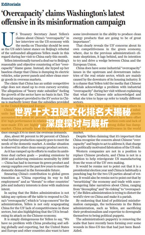 世界十大丑陋文化排名大揭秘，深度探討與解析