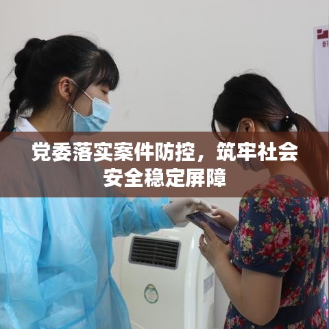 黨委落實案件防控，筑牢社會安全穩(wěn)定屏障