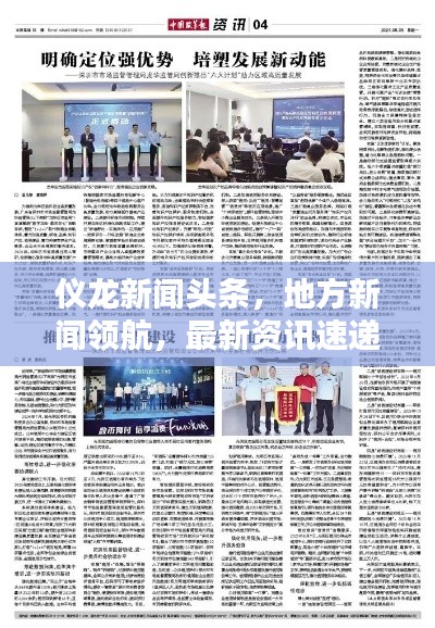 儀龍新聞頭條，地方新聞領(lǐng)航，最新資訊速遞