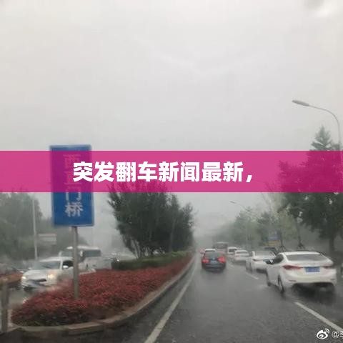 突發(fā)翻車新聞最新， 