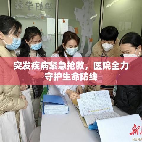 突發(fā)疾病緊急搶救，醫(yī)院全力守護生命防線