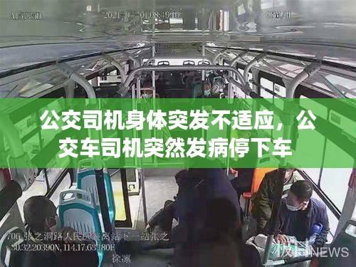 公交司機(jī)身體突發(fā)不適應(yīng)，公交車司機(jī)突然發(fā)病停下車 