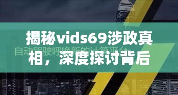 揭秘vids69涉政真相，深度探討背后的政治問題與爭議焦點(diǎn)