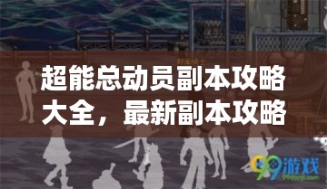 超能總動員副本攻略大全，最新副本攻略一網(wǎng)打盡！