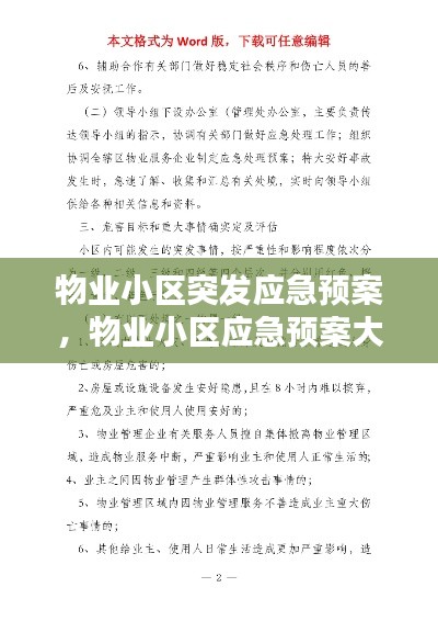 物業(yè)小區(qū)突發(fā)應(yīng)急預(yù)案，物業(yè)小區(qū)應(yīng)急預(yù)案大全 