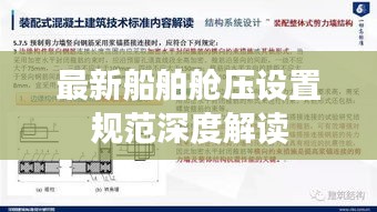最新船舶艙壓設(shè)置規(guī)范深度解讀