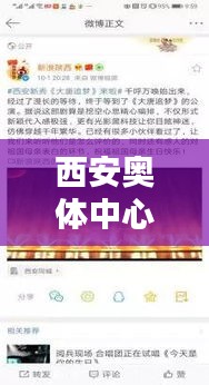 西安奧體中心今日精彩活動一覽，最新活動表及精彩瞬間回顧