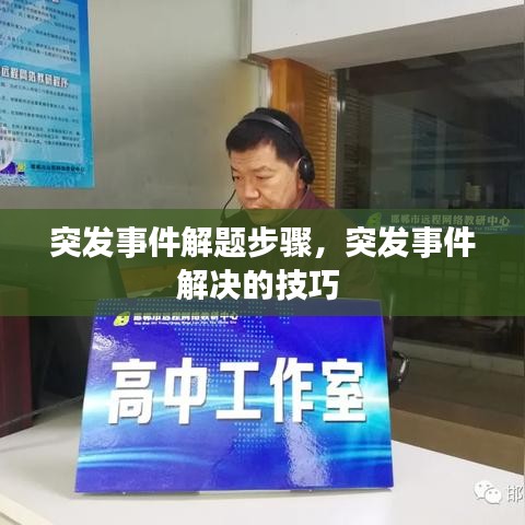 突發(fā)事件解題步驟，突發(fā)事件解決的技巧 