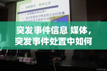 突發(fā)事件信息 媒體，突發(fā)事件處置中如何對媒體及新聞信息進(jìn)行管理 