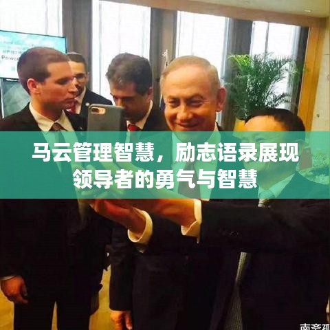 馬云管理智慧，勵志語錄展現(xiàn)領導者的勇氣與智慧