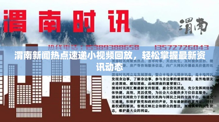 渭南新聞熱點速遞小視頻回放，輕松掌握最新資訊動態(tài)