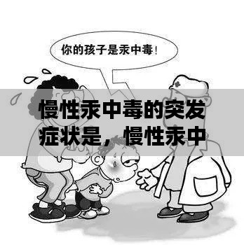 慢性汞中毒的突發(fā)癥狀是，慢性汞中毒引起的疾病 