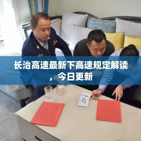 長治高速最新下高速規(guī)定解讀，今日更新