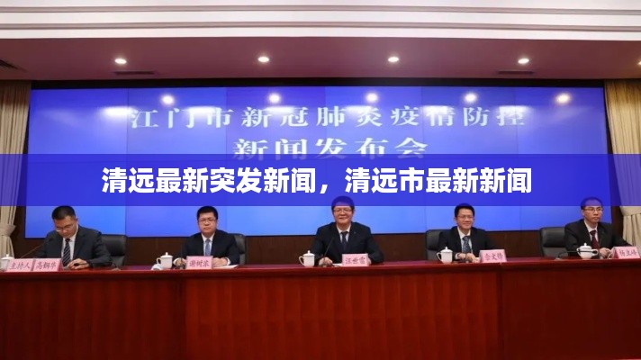 清遠(yuǎn)最新突發(fā)新聞，清遠(yuǎn)市最新新聞 