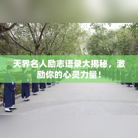 天界名人勵志語錄大揭秘，激勵你的心靈力量！