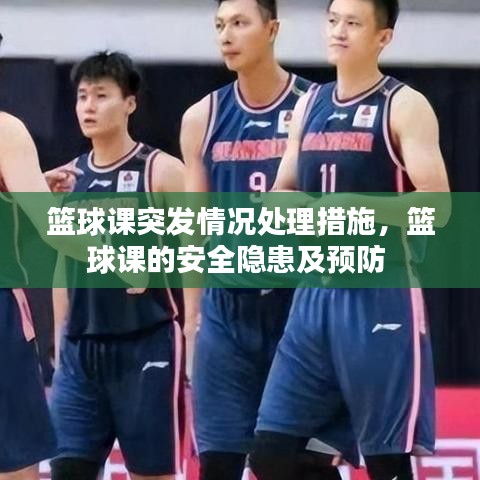 籃球課突發(fā)情況處理措施，籃球課的安全隱患及預(yù)防 