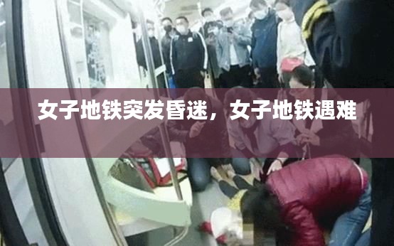 女子地鐵突發(fā)昏迷，女子地鐵遇難 
