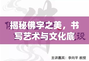 揭秘佛字之美，書(shū)寫(xiě)藝術(shù)與文化底蘊(yùn)探尋