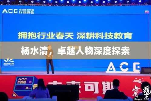 楊水清，卓越人物深度探索