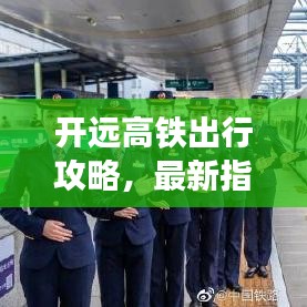 開遠(yuǎn)高鐵出行攻略，最新指南助你輕松出行！